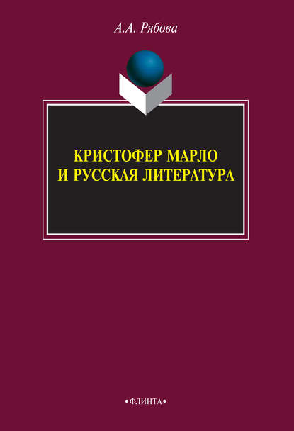 А. А. Рябова: Кристофер Марло и русская литература