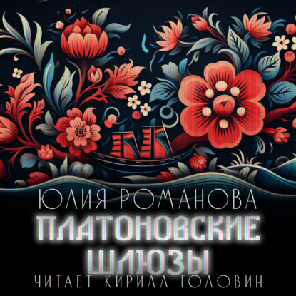 Романова Юлия: Платоновские шлюзы