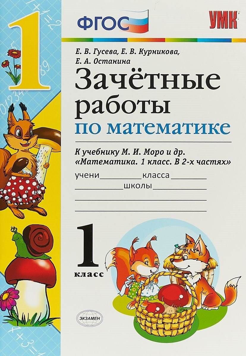 Валерьевна Гусева Екатерина: Зачетные работы по математике. 1 класс. (к уч. Моро) (3 изд)