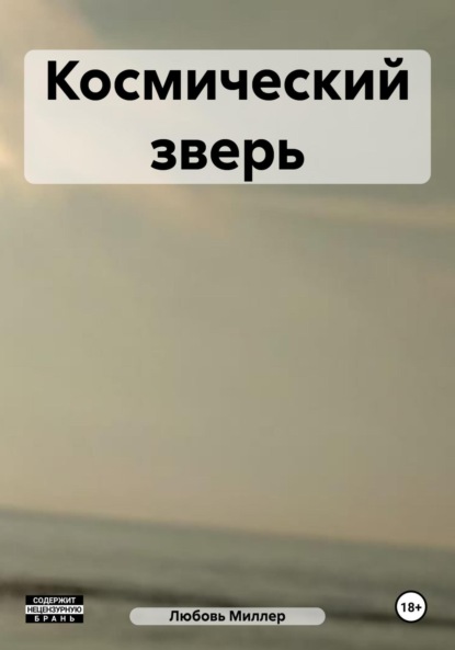 Миллер Любовь: Космический зверь