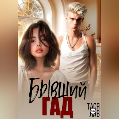 Лав Тася: Бывший гад