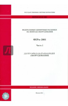 ФЕРм 81-03-02-2001. Часть 2. Деревообрабатывающее оборудование