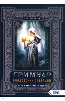 Рог Эвенвуда: Гримуар колдовских операций. Чары и инструменты ведьм