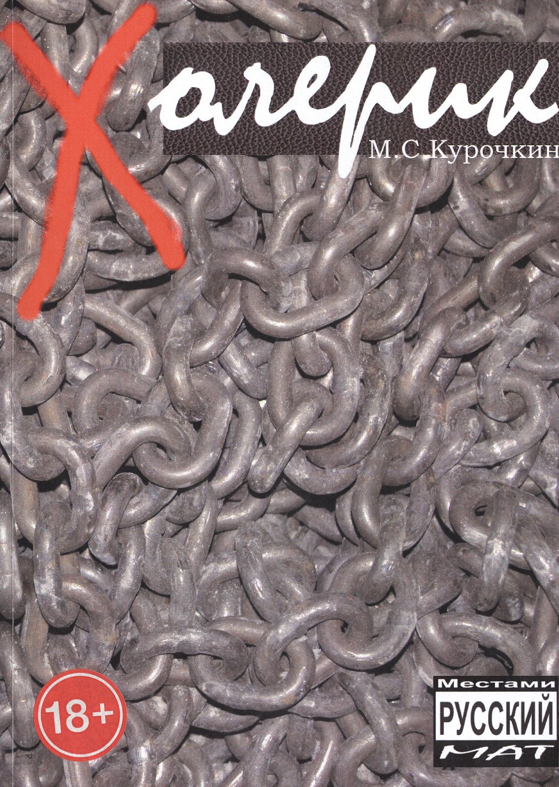 Сергеевич Курочкин Михаил: Холерик