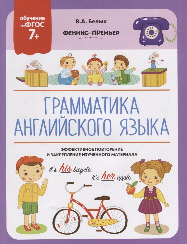 Белых Виктория Алексеевна: Грамматика английского языка