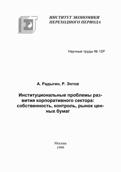 М. Р. Энтов: Институциональные проблемы развития корпоративного сектора: собственность, контроль, рынок ценных бумаг