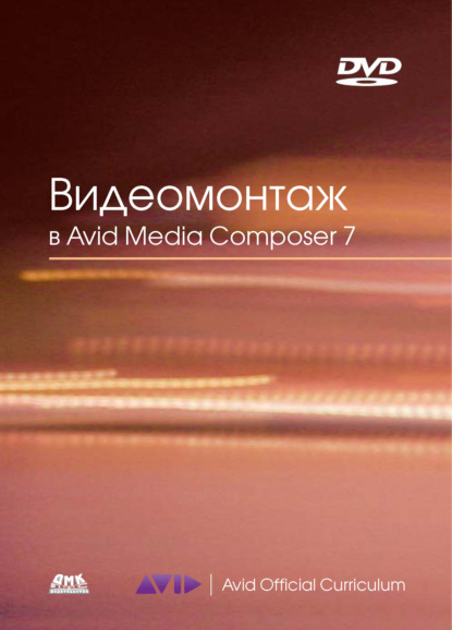 Кеннеди Эшли: Видеомонтаж в Avid Media Composer 7