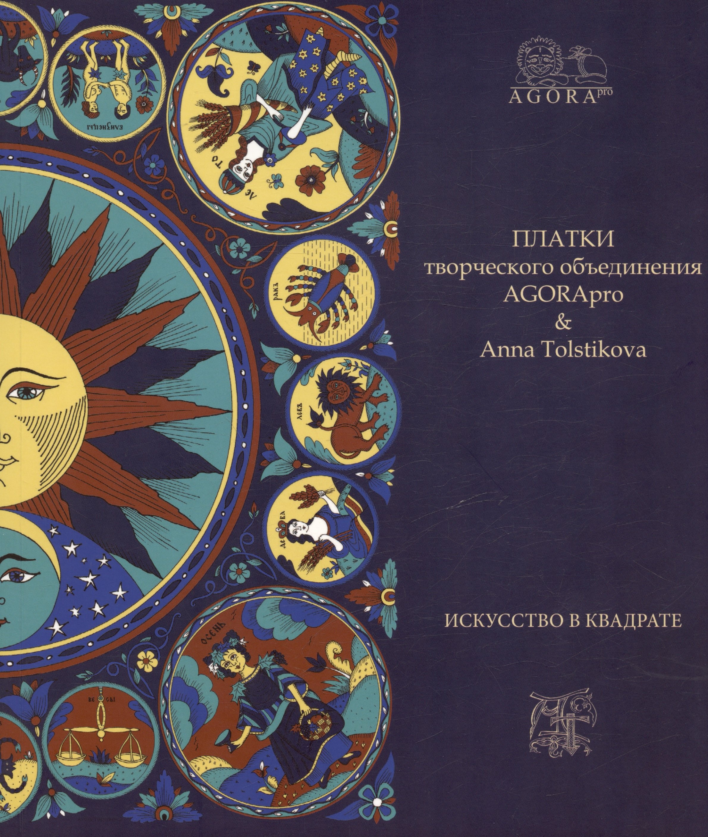 Толстикова Анна: Платки творческого объединения AGORApro & Anna Tolstikovа. Искусство в квадрате