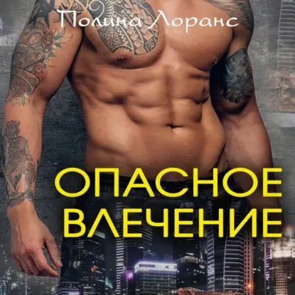 Лоранс Полина: Опасное влечение
