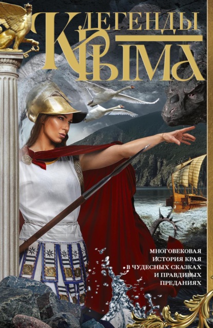 С. И. Пигулевская: Легенды Крыма. Многовековая история края в чудесных сказках и правдивых преданиях