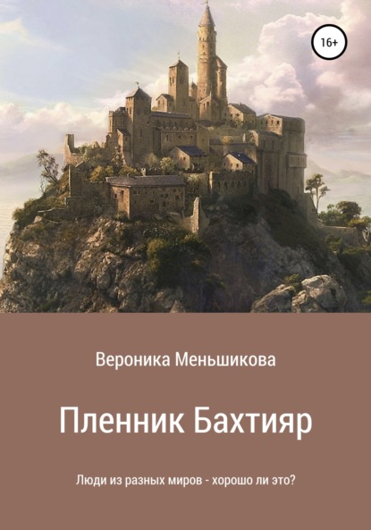 Сергеевна Вероника Меньшикова: Пленник Бахтияр