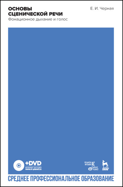 И. Е. Чёрная: Основы сценической речи. Фонационное дыхание и голос. Учебное пособие для СПО + DVD