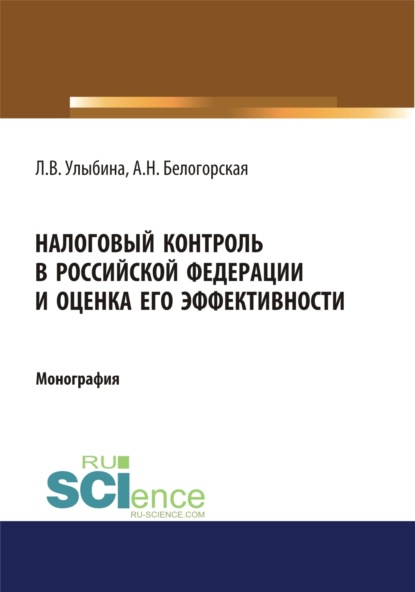 Витальевна Лариса Улыбина: Налоговый контроль в Российской Федерации и оценка его эффективности. (Аспирантура, Магистратура, Специалитет). Монография.