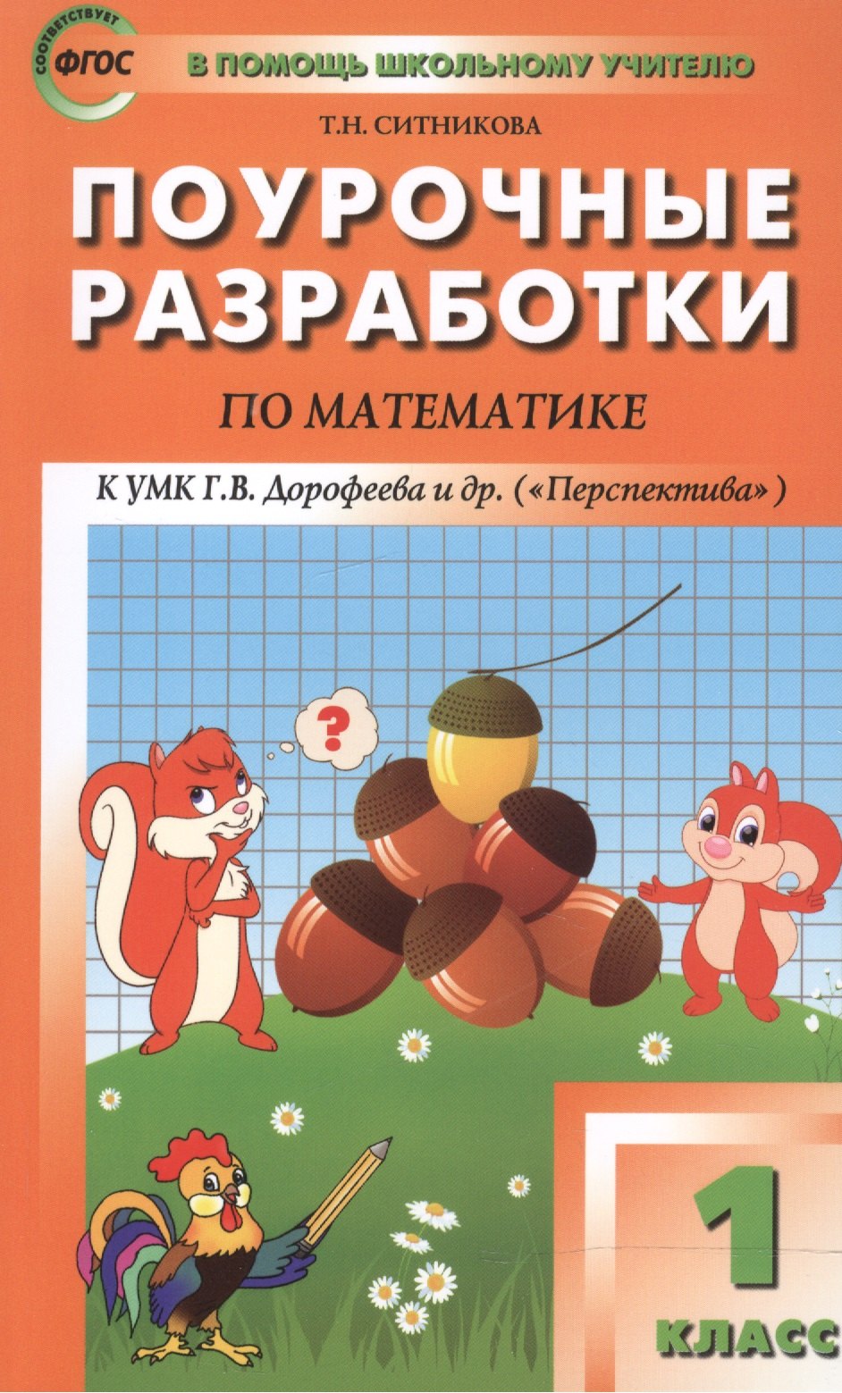 Николаевна Ситникова Людмила: 1 кл. Математика к УМК Дорофеева (Перспектива). ФГОС
