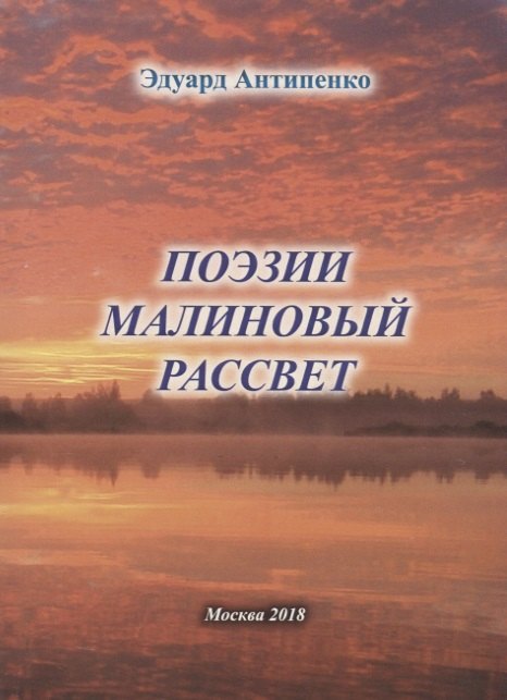 Сафронович Антипенко Эдуард: Поэзии малиновый рассвет