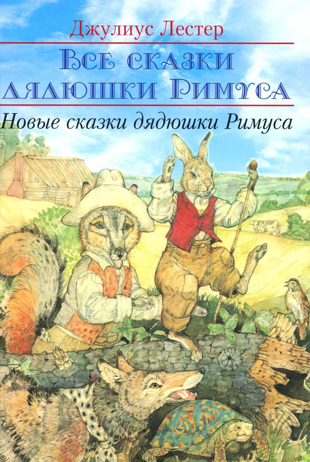 Джулиус Лестер: Новые сказки дядюшки Римуса