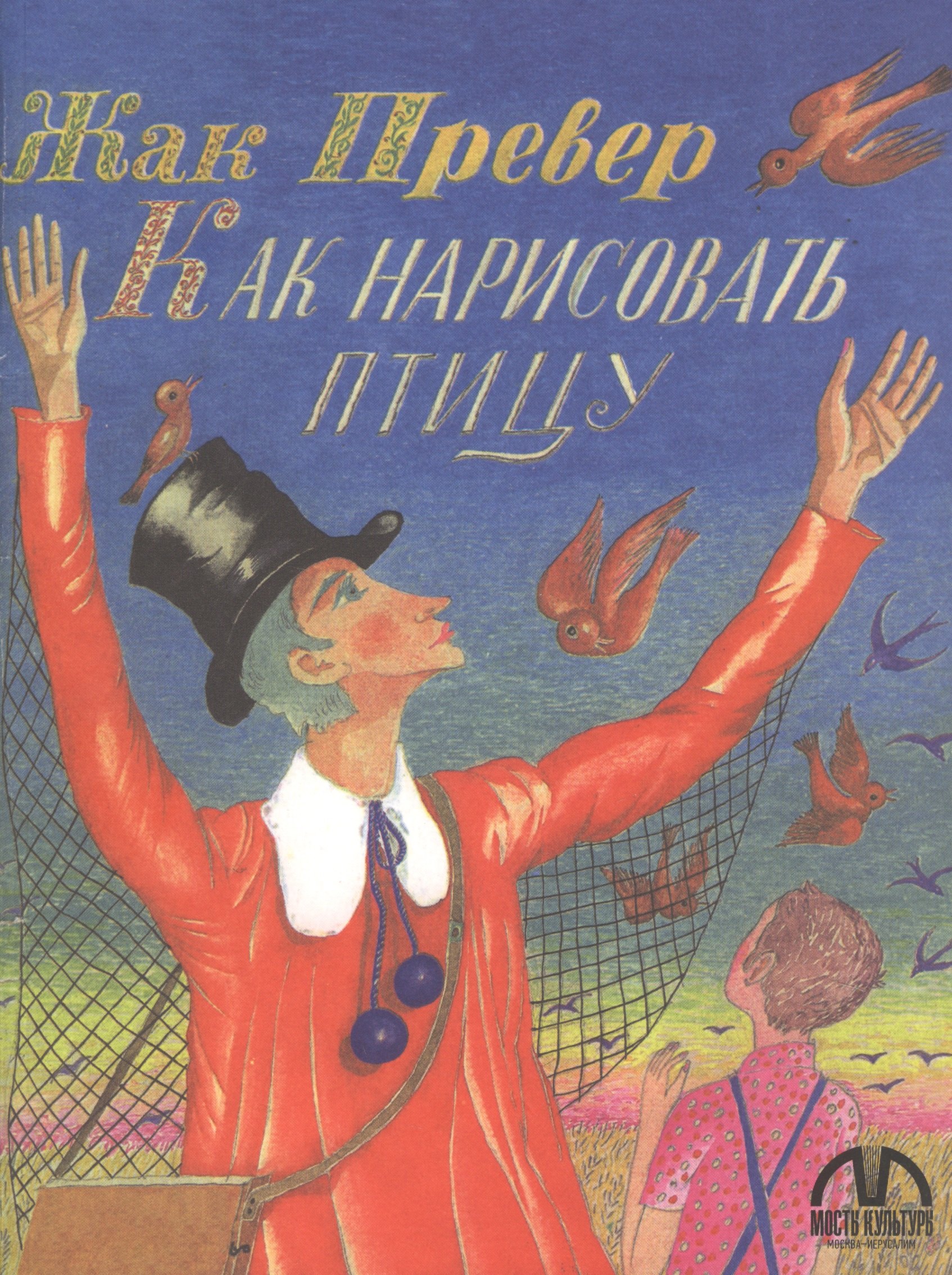 Превер Жак: Как нарисовать птицу