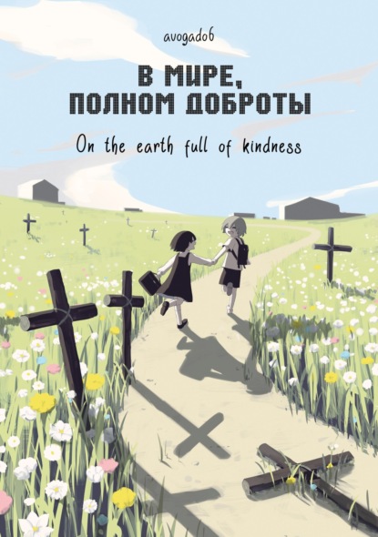 афоризмов Сборник: В мире, полном доброты