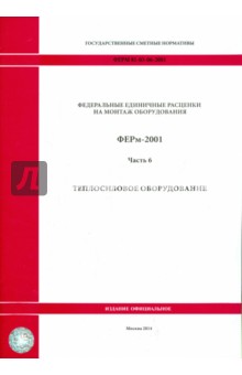 ФЕРм 81-03-06-2001. Часть 6. Теплосиловое оборудование