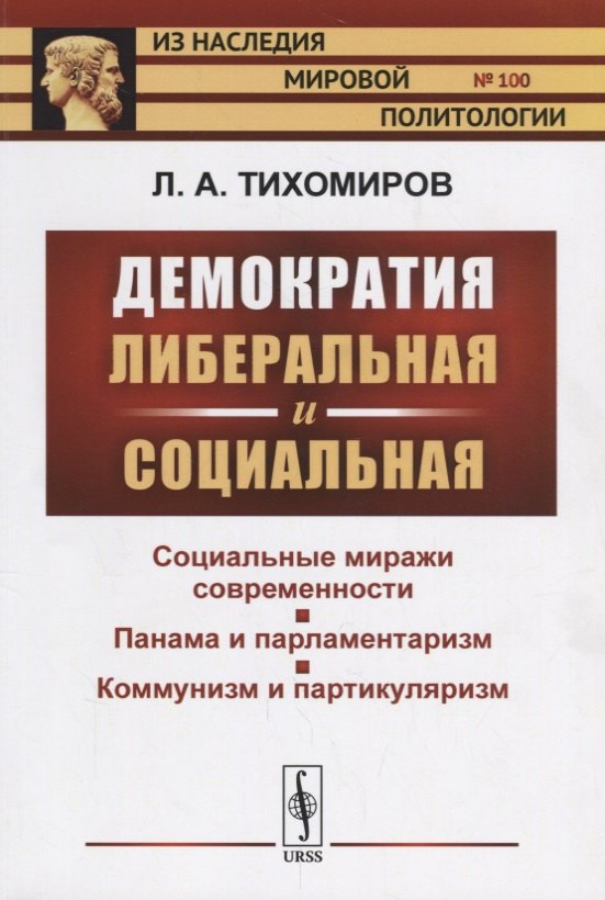 Тихомиров Лев Александрович: Демократия либеральная и социальная / № 100. Изд.2