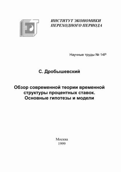 М. С. Дробышевский: Обзор современной теории временной структуры процентных ставок. Основные гипотезы и модели