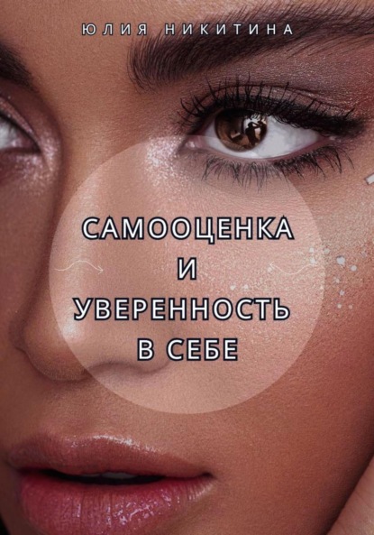 Никитина Юлия: Самооценка и уверенность в себе