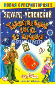 Успенский Эдуард Николаевич: Таинственный гость из космоса