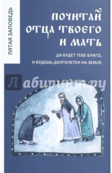 Почитай отца твоего и мать. Да будет тебе благо, и будешь долголетен на земле. Пятая заповедь