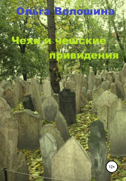 Волошина Ольга: Чехи и чешские привидения
