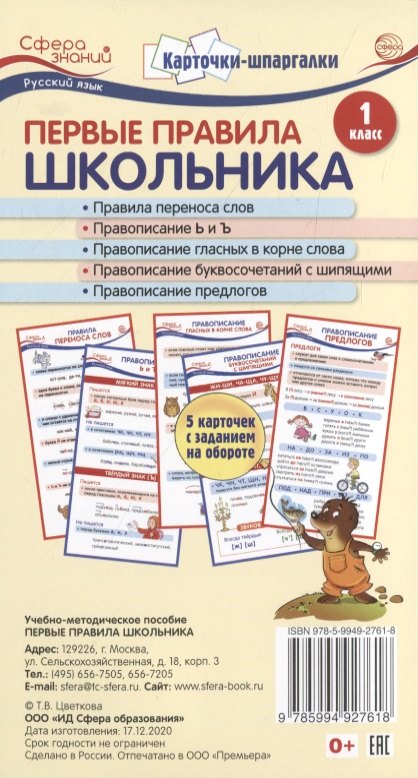Цветкова Татьяна Владиславовна: Карточки-шпаргалки. Первые правила школьника.1 класс. 5 карточек с заданием на обороте