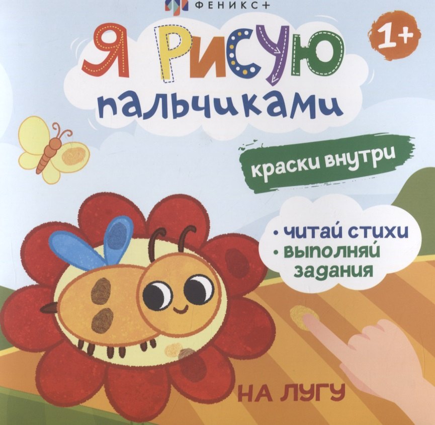 Я рисую пальчиками. &quot;На лугу&quot;