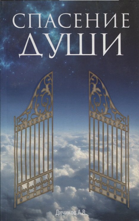 Васильевич Дичиков Александр: Спасение души