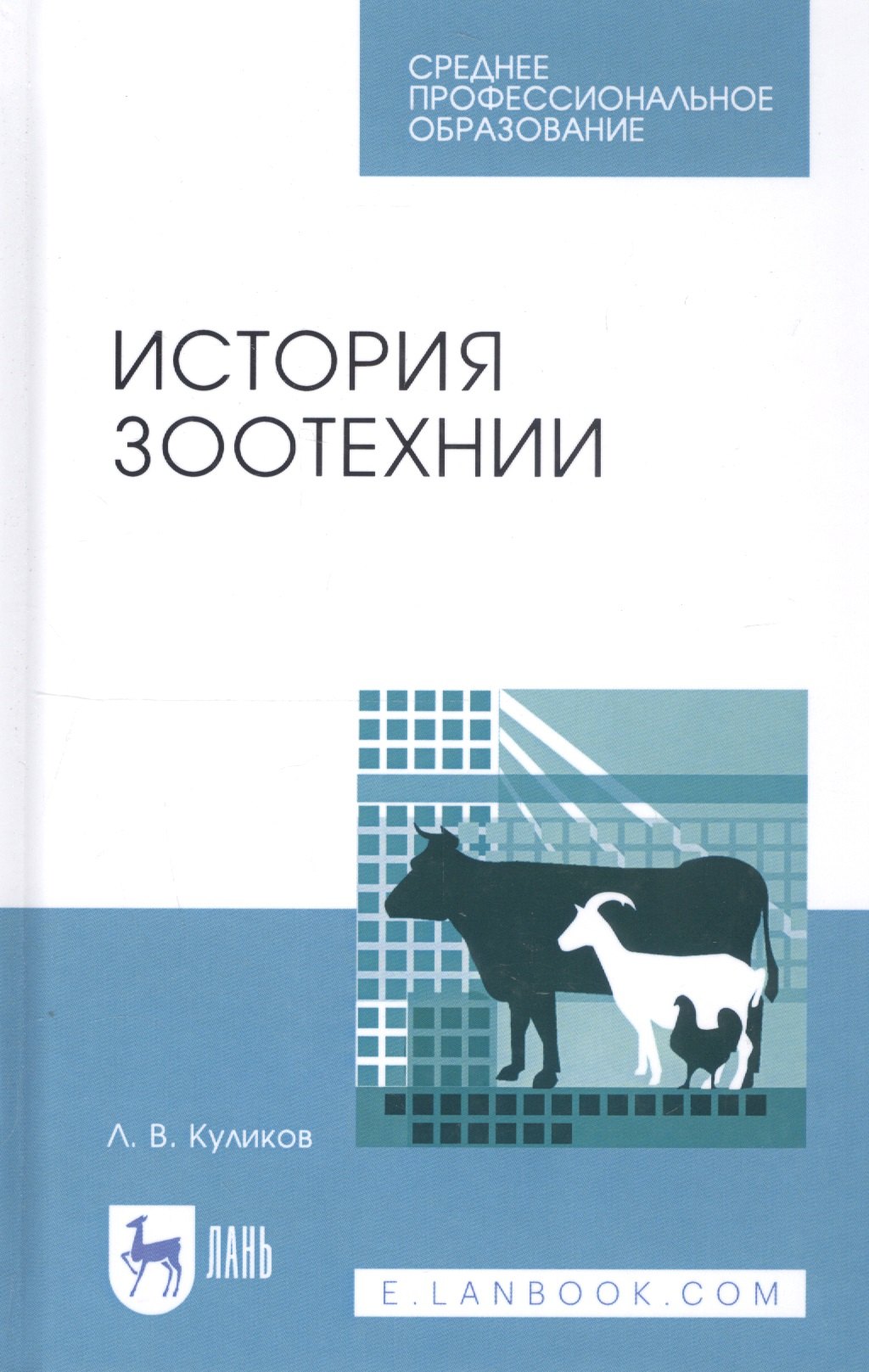 Васильевич Куликов Лев: История зоотехнии. Учебное пособие