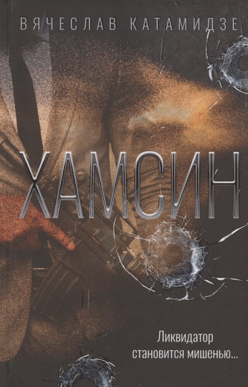 Катамидзе Вячеслав Иванович: Хамсин: роман