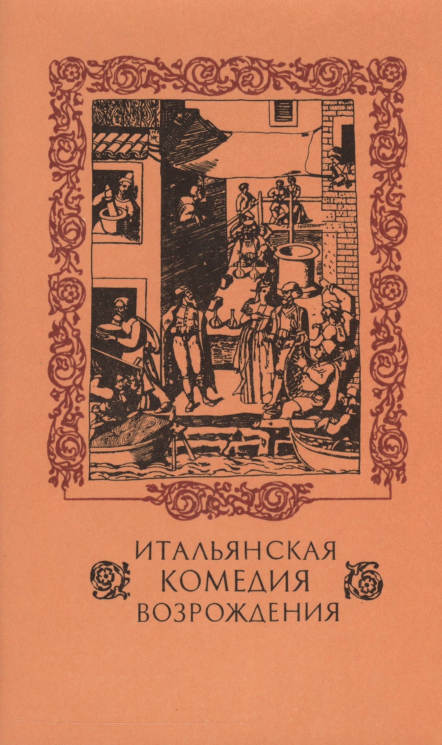Томашевский Николай Борисович: Итальянская комедия Возрождения