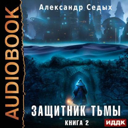 Седых Александр: Защитник тьмы. Книга 2. Тайны мира