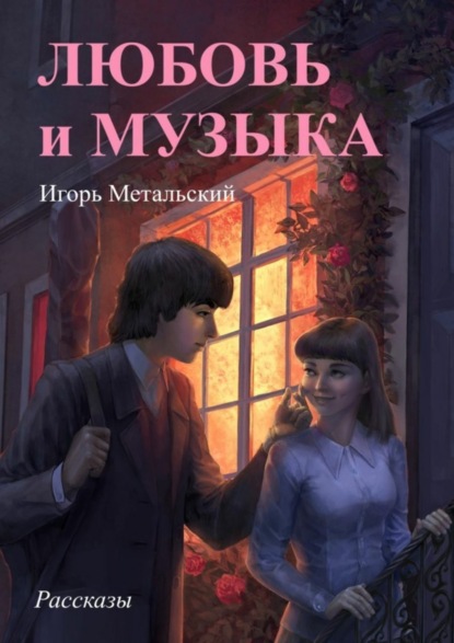 Метальский Игорь: Любовь и музыка