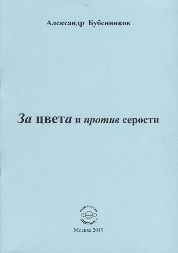 Николаевич Бубенников Александр: За цвета и против серости. Стихи