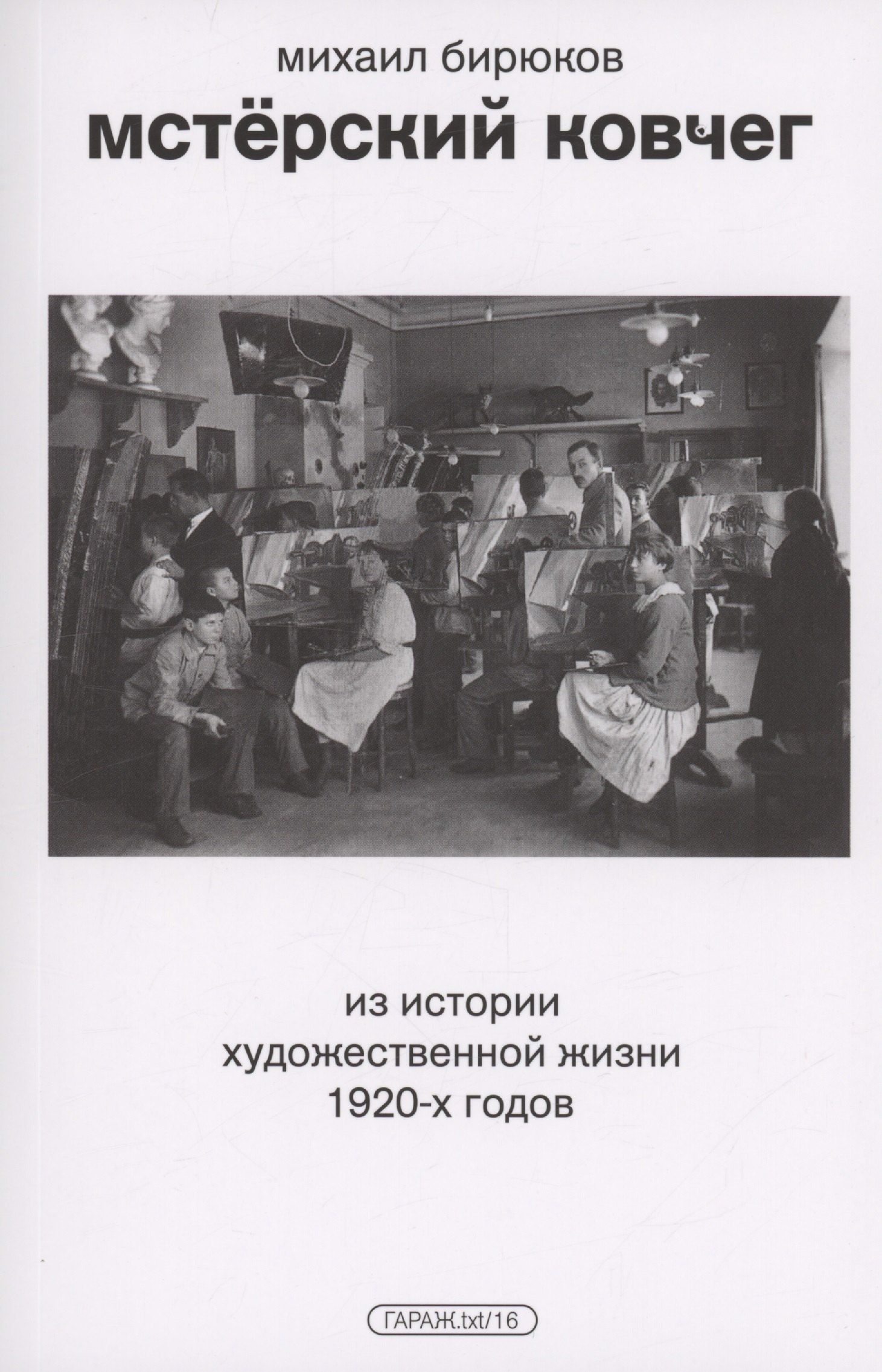Михаил Бирюков: Мстерский ковчег. Из истории художественной жизни 1920-х годов