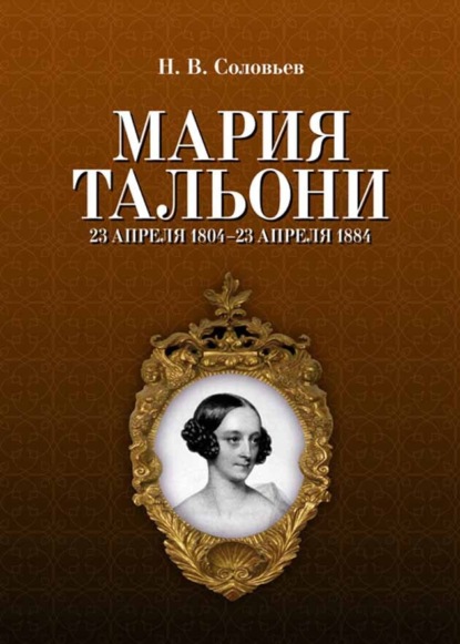 В. Н. Соловьев: Мария Тальони. 23 апреля 1804 г. – 23 апреля 1884 г.