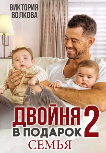 Волкова Виктория: Двойня в подарок-2. Семья