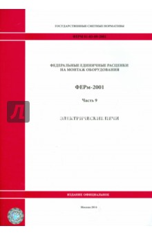 ФЕРм 81-03-09-2001. Часть 9. Электрические печи
