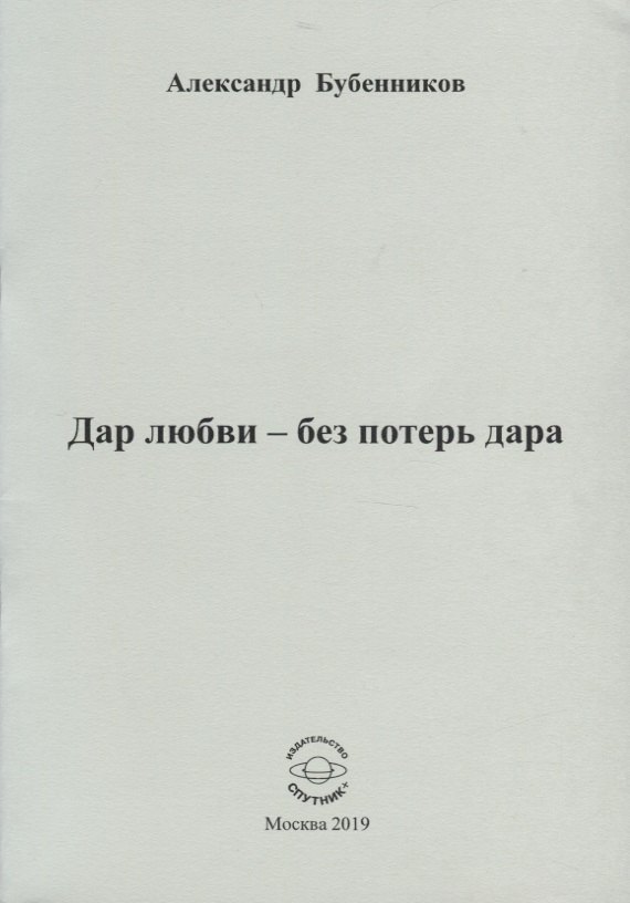 Николаевич Бубенников Александр: Дар любви - без потерь дара. Стихи