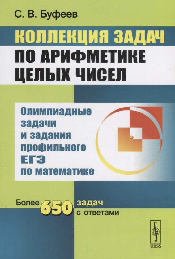 Буфеев Сергей Валентинович: Коллекция задач по арифметике целых чисел: Задания С6 ЕГЭ / 3-е изд.
