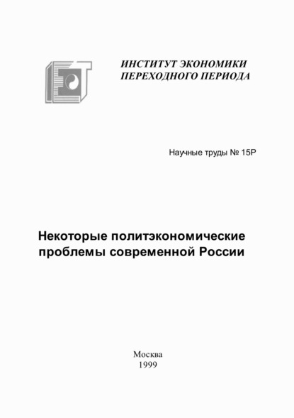 А. В. Мау: Некоторые политэкономические проблемы современной России