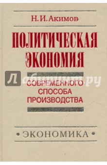 Акимов Н. И.: Политэкономия современного способа производства. Предыстория социально-экономического. Книга 5