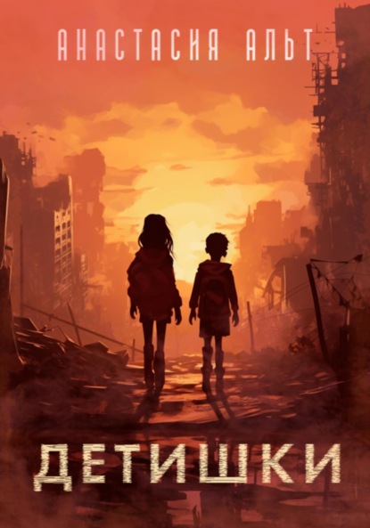 Альт Анастасия: Детишки