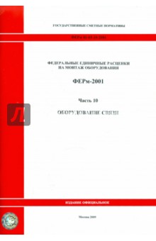 ФЕРм 81-03-10-2001 Часть 10 Оборудование связи