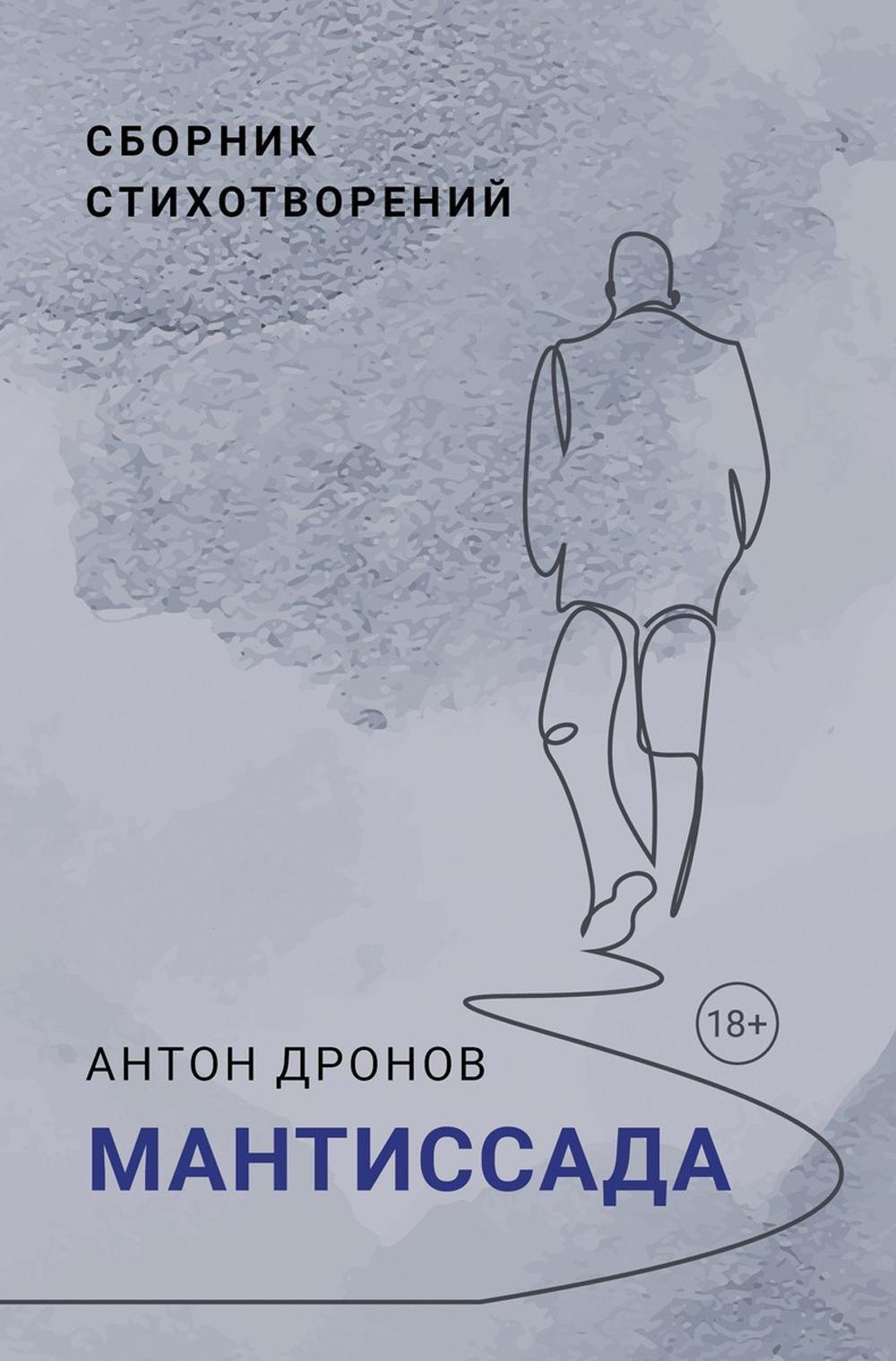 Антон Дронов: Мантиссада. Сборник стихотворений