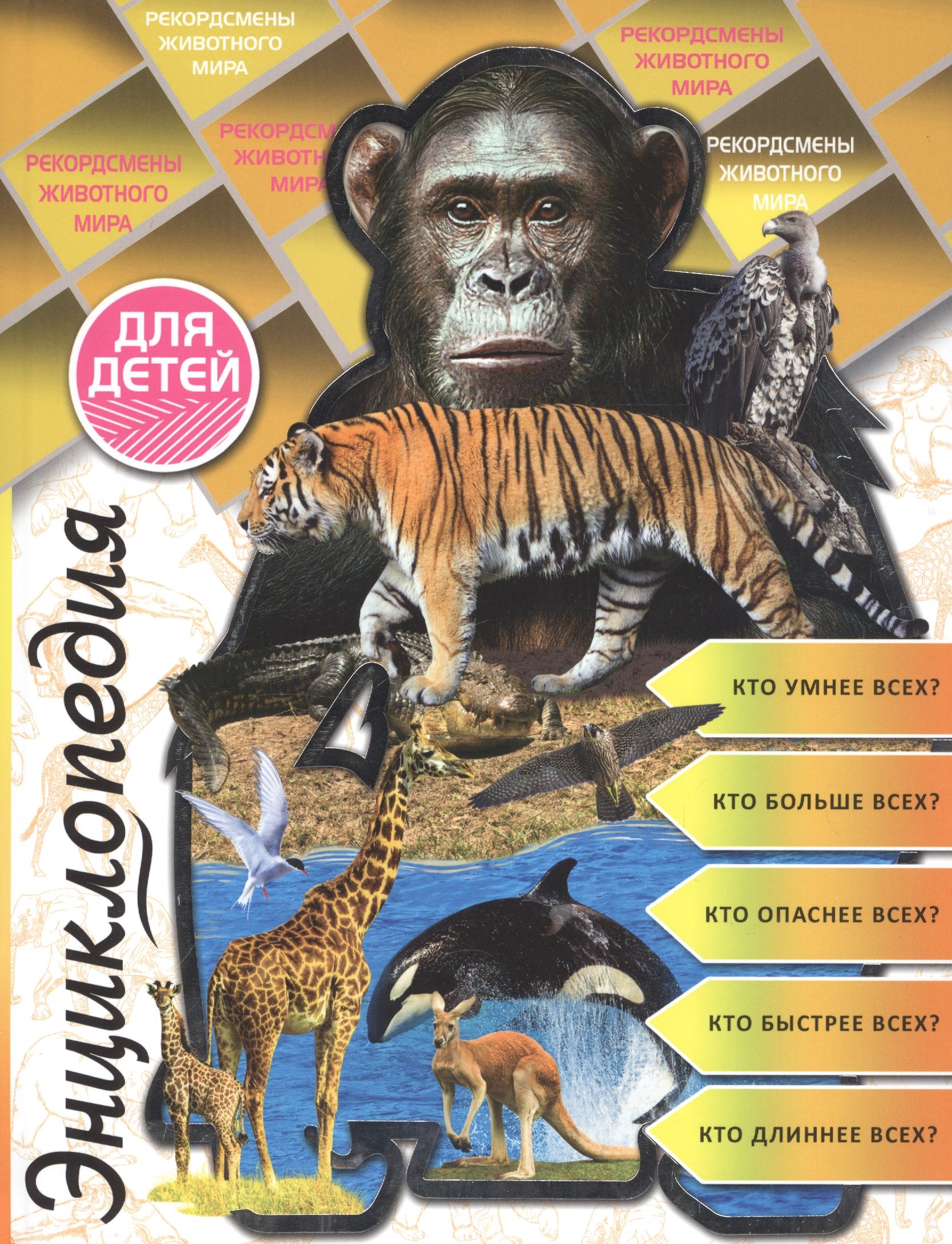 Соколова Людмила: Энциклопедия для детей рекордсмены животного мира